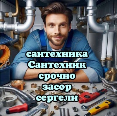 Сантехник Сантехника чистка труб конализации от засора. Отопление