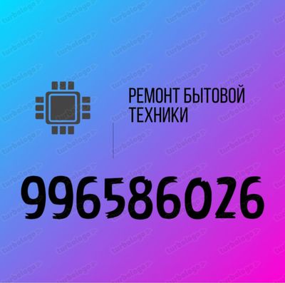 Ремонт бытовой техники