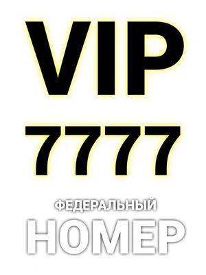 Билайндан 7777 ракам сотилади