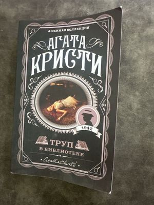 Книга Агаты Кристи «Труп в библиотеке»