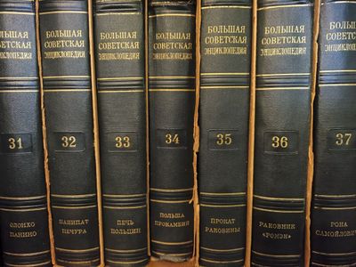 Большая Советская энциклопедия 1955г.