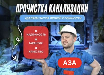 Сантехник. Устранение засоров. Прочистка канализации. Срочный выезд.