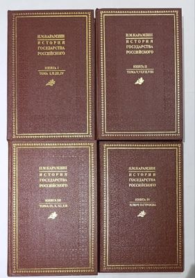 История государства российского Н.М.Карамзин история России