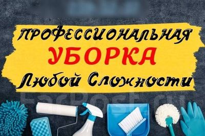 УБОРКА КВАРТИР И ДОМОВ 4. Уй тозалаш ишлари хизмати.