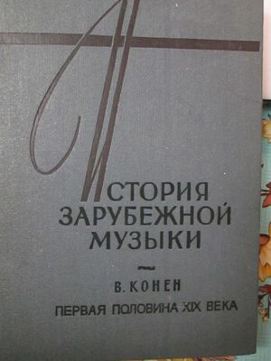 Продам учебники музыкальной литературы, истории музыки, справочн. и др