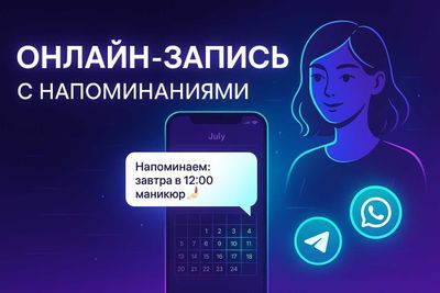 Автоматизация записи клиентов с ИИ | Система для салонов и клиник