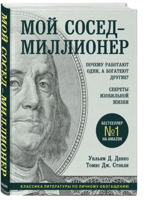 Книга мой сосед миллионер , No1 книга на Amazon