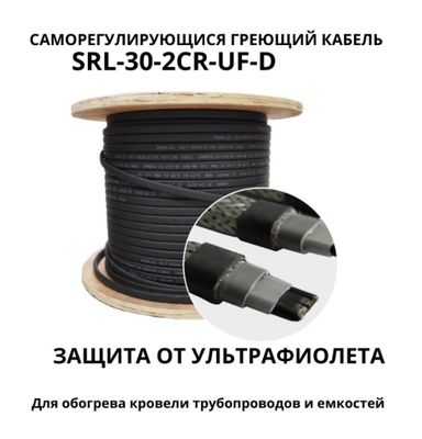 Нагревательный Кабель для Крыши, Водостоков, Трубопроводов. Тёплый Пол