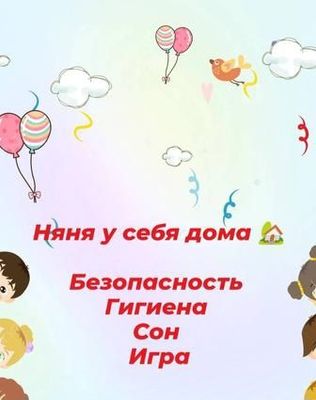 няня у себя дома