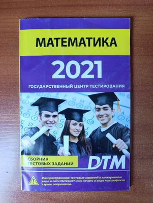 Математика ДТМ 2021 год издания центр тестирования