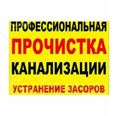 Устранение засоров: ЧИСТКА КАНАЛИЗАЦИИ. Ремонт труб. САНТЕХНИКА.