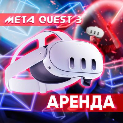 Прокат VR Meta quest 3