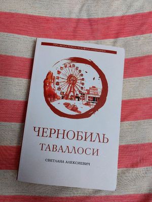 Чернобиль таваллоси Светлана Алексиевич