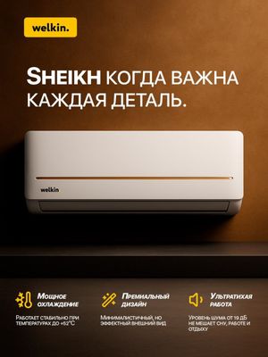 Кондиционер Welkin sheikh 9 inverter wi fi
