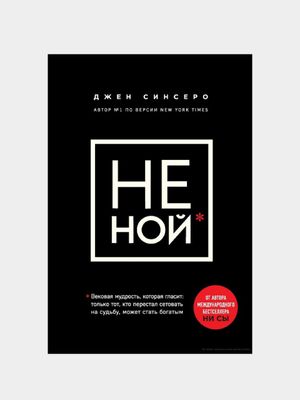 Не ной — Джен Синсеро