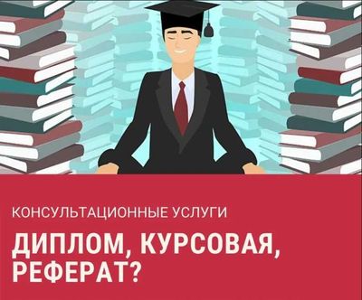 Консультации по написанию и оформлению научных и студенческих работ