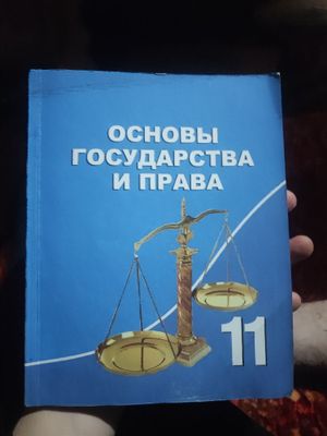 Основы Государства и Права