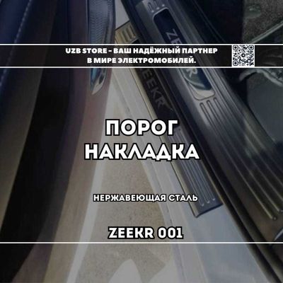 Zeekr porog himoyasi | Порог-накладка ZEEKR 001 (нержавеющая сталь)