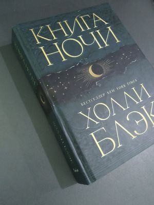 Фэнтези книга. Холли Блек "книга ночи"