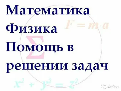 Математика / Решение задач / Помощь в решение задач / Математика