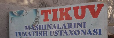 Тикув машинкалари устаси