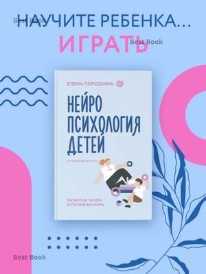 Нейропсихология детей от рождения до 10 лет. Развитие мозга