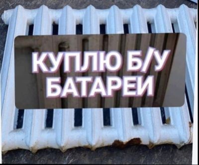 Чугунные батареи