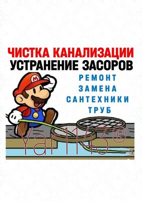 ЧИСТКА ЗАСОРОВ КАНАЛИЗАЦИИ: Ремонт сантехники, труб. Сантехника.