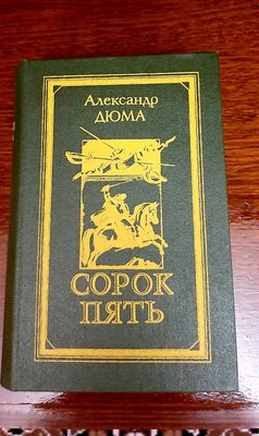 Книги Александр Дюма