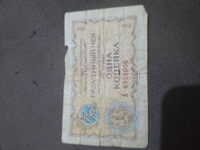 Продам бумажное денги 1898 г и 1905 года одна бумажное чек на один коп