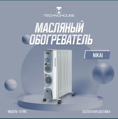 Масляный обогреватель TECHNOBOX. доставка безплатна