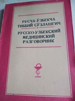 Русско-узбекский медицинский разговорник