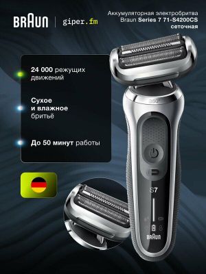 Бритва мужская аккумуляторная Braun 71-S4200CS для лица и головы, 2400