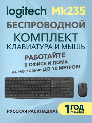 Беспроводная клавиатура и мышь Logitech MK235