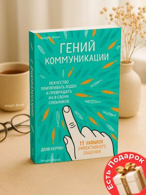 Гений коммуникации. Искусство притягивать людей — Дейв Керпен