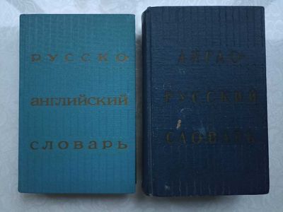 Комплект словарей:англо-русский, русско-английский, под ред. Ахмановой