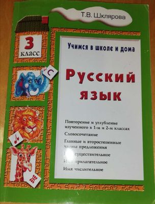 Учебник русского языка, Шклярова, 3 класс