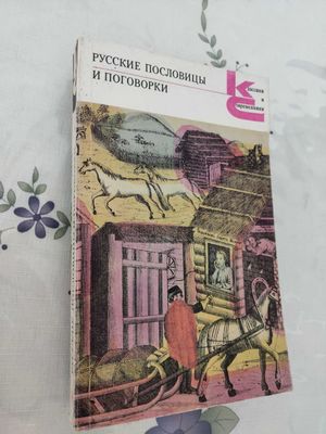 Пословицы и поговорки