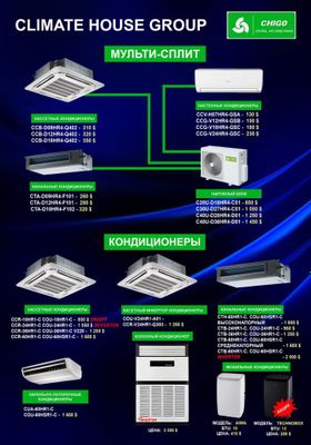 Мульти Сплит система от Chigo оптовый склад