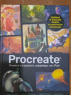 Книга учимся рисовать на Ipad компьютерная графика