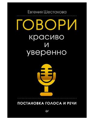 Евгения Сергеевна Шестакова-Говори красиво и уверенно. Постановка голо