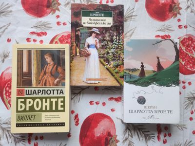 "Шерли", "Виллет" (Городок), "Незнакомка из Уайлдфелл-холла" Бронте