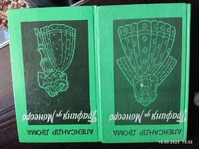 Продаю 2 тома книг Александр Дюма