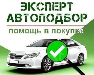 Проверка авто перед покупкой автотекшириш автоподбор автоселект