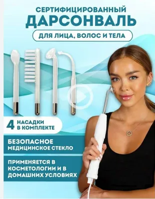 Дарсонваль аппарат для ухода за кожей лица, волос и тела 08A