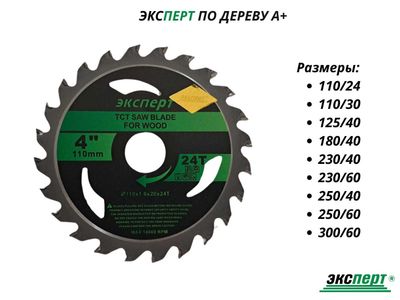Диск отрезной по по дереву ЭКСПЕРТ/Диск по дереву от 110мм до 300мм