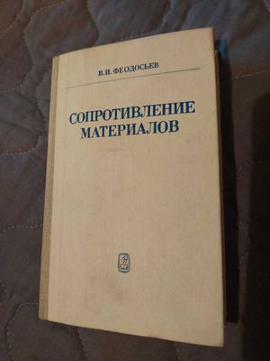 Сопротивление материалов. В.И.Феодосьев