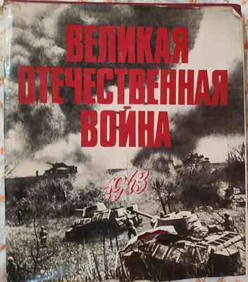 Книга "Великая Отечественная война" языком фотографий и кинокадров.