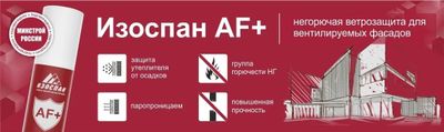 Негорючая мембрана ИЗОСПАН™ AF+ гидро-ветро влагозащита
