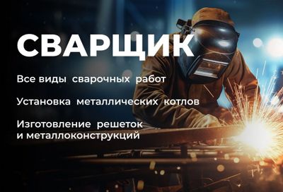 Сварочные и строительные работы